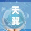 天翼云加速器梯子工具是一个用于优化云计算环境的综合加速和管理平台,旨在提高数据处理、传输和资源管理效率。以下是对该工具的详细分析 天翼云加速器梯子工具是一个用于优化云计算环境的综合加速和管理平台,旨在提高数据处理、传输和资源管理效率。以下是对该工具的详细分析