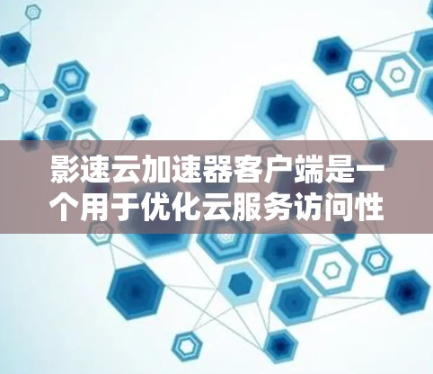 影速云加速器客户端是一个用于优化云服务访问性能的工具,旨在通过本地缓存和智能分发来加快数据下载速度。以下是该客户端的详细介绍 影速云加速器客户端是一个用于优化云服务访问性能的工具,旨在通过本地缓存和智能分发来加快数据下载速度。以下是该客户端的详细介绍