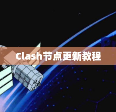 Clash节点更新教程 Clash节点更新教程