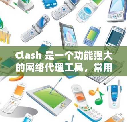 Clash 是一个功能强大的网络代理工具,常用于网络调试、防火墙规则管理等场景。以下是 Clash 的基本设置教程,帮助你快速上手 Clash 是一个功能强大的网络代理工具,常用于网络调试、防火墙规则管理等场景。以下是 Clash 的基本设置教程,帮助你快速上手