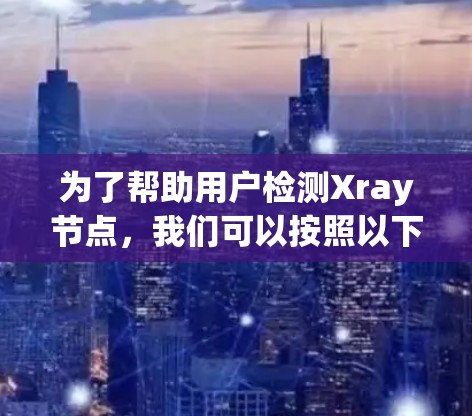 为了帮助用户检测Xray节点,我们可以按照以下步骤使用nmap和tcpdump来进行网络扫描和流量分析 为了帮助用户检测Xray节点,我们可以按照以下步骤使用nmap和tcpdump来进行网络扫描和流量分析