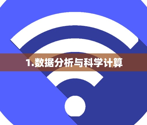1.数据分析与科学计算 1.数据分析与科学计算