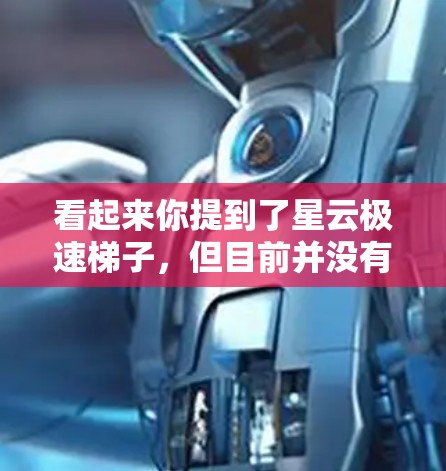 看起来你提到了星云极速梯子,但目前并没有明确的信息表明这是一个具体的产品或品牌。如果你指的是某款特定的手机或设备,请提供更多的背景信息,以便我能够给出更准确的解答或帮助 看起来你提到了星云极速梯子,但目前并没有明确的信息表明这是一个具体的产品或品牌。如果你指的是某款特定的手机或设备,请提供更多的背景信息,以便我能够给出更准确的解答或帮助