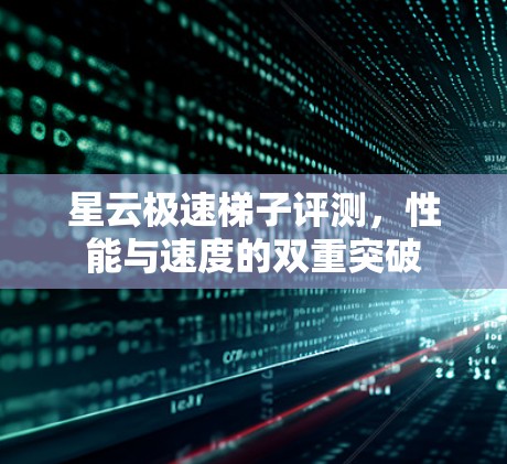 星云极速梯子评测,性能与速度的双重突破 星云极速梯子评测,性能与速度的双重突破