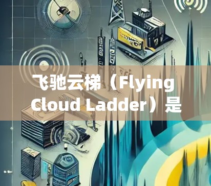 飞驰云梯(Flying Cloud Ladder)是一个基于Kubernetes的开源云原生应用构建框架,支持多云和多集群部署。以下是详细的学习步骤和资源总结,帮助您快速掌握飞驰云梯的使用方法 飞驰云梯(Flying Cloud Ladder)是一个基于Kubernetes的开源云原生应用构建框架,支持多云和多集群部署。以下是详细的学习步骤和资源总结,帮助您快速掌握飞驰云梯的使用方法