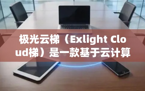 极光云梯(Exlight Cloud梯)是一款基于云计算的平台,主要用于快速构建、部署和管理应用程序。以下是一些使用极光云梯的基本指南和建议 极光云梯(Exlight Cloud梯)是一款基于云计算的平台,主要用于快速构建、部署和管理应用程序。以下是一些使用极光云梯的基本指南和建议