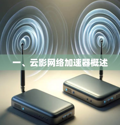 一、云影网络加速器概述 一、云影网络加速器概述