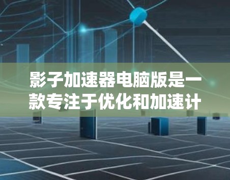 影子加速器电脑版是一款专注于优化和加速计算机性能的软件,旨在提升系统响应速度、游戏性能和多任务处理效率。以下是影子加速器电脑版的主要功能和使用方法 影子加速器电脑版是一款专注于优化和加速计算机性能的软件,旨在提升系统响应速度、游戏性能和多任务处理效率。以下是影子加速器电脑版的主要功能和使用方法