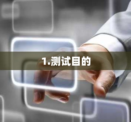 1.测试目的 1.测试目的