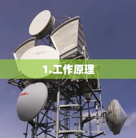 1.工作原理 1.工作原理