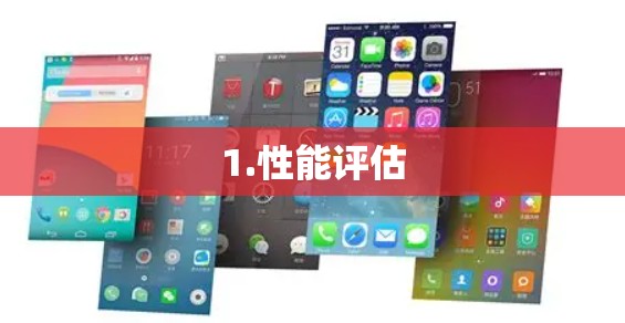 1.性能评估 1.性能评估