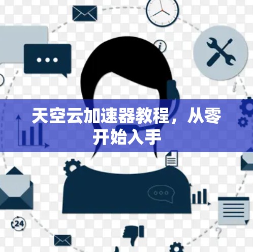 天空云加速器教程,从零开始入手 天空云加速器教程,从零开始入手