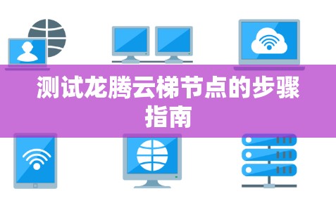 测试龙腾云梯节点的步骤指南 测试龙腾云梯节点的步骤指南
