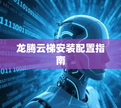 龙腾云梯安装配置指南 龙腾云梯安装配置指南