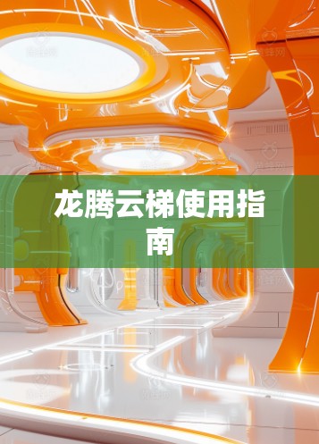 龙腾云梯使用指南 龙腾云梯使用指南
