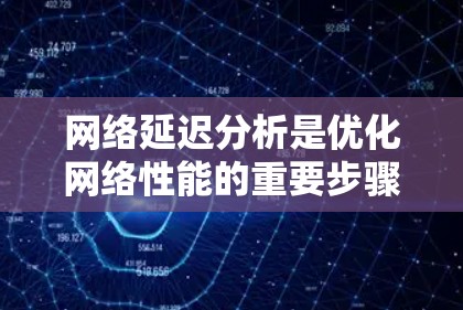 网络延迟分析是优化网络性能的重要步骤,能够帮助识别瓶颈、减少延迟并提高吞吐量。以下是一些常用的网络延迟分析软件和工具,涵盖了从基础到高级的需求 网络延迟分析是优化网络性能的重要步骤,能够帮助识别瓶颈、减少延迟并提高吞吐量。以下是一些常用的网络延迟分析软件和工具,涵盖了从基础到高级的需求