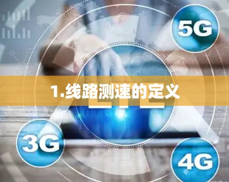 1.线路测速的定义 1.线路测速的定义