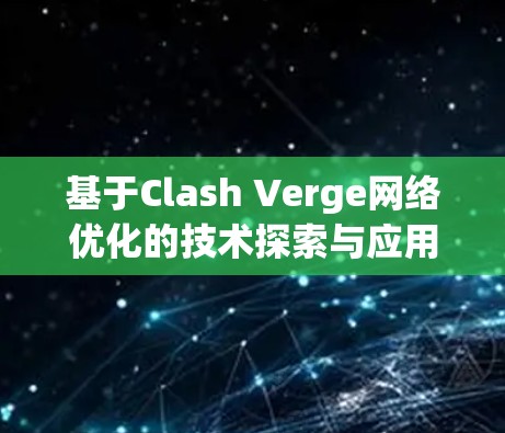 基于Clash Verge网络优化的技术探索与应用 基于Clash Verge网络优化的技术探索与应用