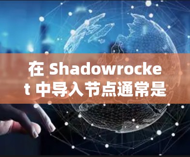 在 Shadowrocket 中导入节点通常是为了配置代理服务器或 VPN 的设置,以便通过这些节点访问互联网。以下是常见的方法和步骤 在 Shadowrocket 中导入节点通常是为了配置代理服务器或 VPN 的设置,以便通过这些节点访问互联网。以下是常见的方法和步骤