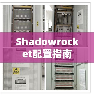 Shadowrocket配置指南 Shadowrocket配置指南