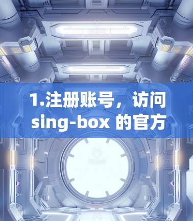 1.注册账号,访问 sing-box 的官方网站,注册一个用户账号 1.注册账号,访问 sing-box 的官方网站,注册一个用户账号