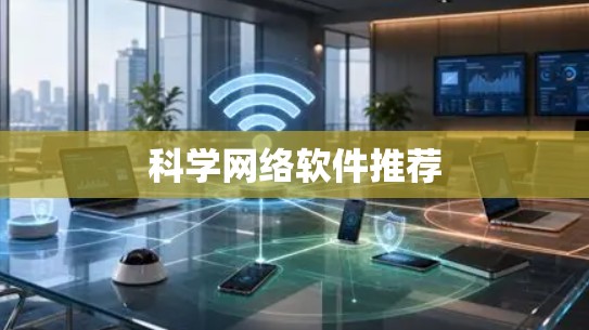 科学网络软件推荐 科学网络软件推荐