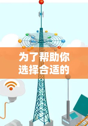为了帮助你选择合适的外网线路测试工具,以下是根据你的需求和思考过程整理的步骤和建议 为了帮助你选择合适的外网线路测试工具,以下是根据你的需求和思考过程整理的步骤和建议