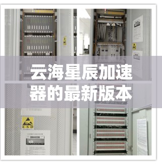 云海星辰加速器的最新版本(假设为版本2023.3)在性能和功能上均有显著提升,旨在更高效地处理并行计算任务。以下是其主要特点 云海星辰加速器的最新版本(假设为版本2023.3)在性能和功能上均有显著提升,旨在更高效地处理并行计算任务。以下是其主要特点
