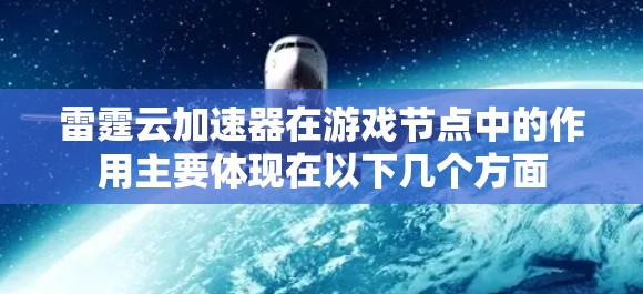雷霆云加速器在游戏节点中的作用主要体现在以下几个方面 雷霆云加速器在游戏节点中的作用主要体现在以下几个方面