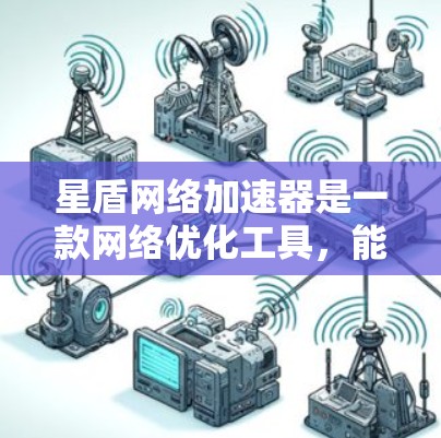 星盾网络加速器是一款网络优化工具,能够提升网络连接速度和稳定性。如果你需要下载它,可以按照以下步骤操作 星盾网络加速器是一款网络优化工具,能够提升网络连接速度和稳定性。如果你需要下载它,可以按照以下步骤操作