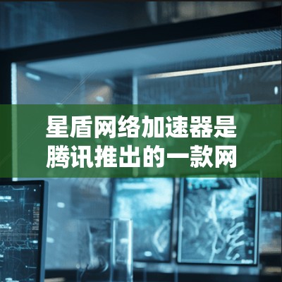 星盾网络加速器是腾讯推出的一款网络优化工具,旨在通过智能分流量、加速特定应用或网站的访问速度。测速星盾网络加速器的效果时,可以通过以下方法来评估 星盾网络加速器是腾讯推出的一款网络优化工具,旨在通过智能分流量、加速特定应用或网站的访问速度。测速星盾网络加速器的效果时,可以通过以下方法来评估