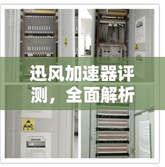 迅风加速器评测,全面解析其性能与实用性 迅风加速器评测,全面解析其性能与实用性