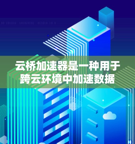 云桥加速器是一种用于跨云环境中加速数据传输和处理的工具,它可以帮助用户快速迁移和同步数据,优化云应用的性能。如果你对云桥加速器感兴趣,以下是一些教程和资源,帮助你快速上手 云桥加速器是一种用于跨云环境中加速数据传输和处理的工具,它可以帮助用户快速迁移和同步数据,优化云应用的性能。如果你对云桥加速器感兴趣,以下是一些教程和资源,帮助你快速上手