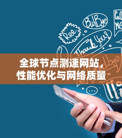 全球节点测速网站,性能优化与网络质量保障 全球节点测速网站,性能优化与网络质量保障