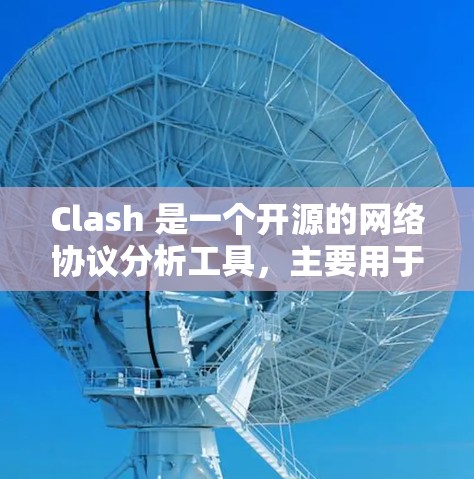 Clash 是一个开源的网络协议分析工具,主要用于抓包、解析和重构网络数据包。它可以帮助你分析网络流量、调试应用程序的网络通信问题或研究特定协议的实现 Clash 是一个开源的网络协议分析工具,主要用于抓包、解析和重构网络数据包。它可以帮助你分析网络流量、调试应用程序的网络通信问题或研究特定协议的实现