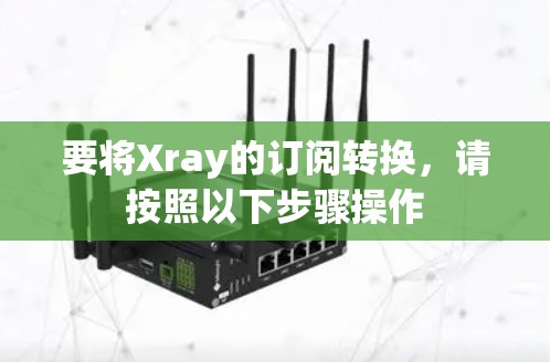 要将Xray的订阅转换,请按照以下步骤操作 要将Xray的订阅转换,请按照以下步骤操作