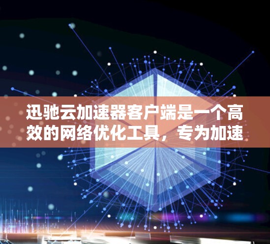 迅驰云加速器客户端是一个高效的网络优化工具,专为加速云服务数据传输设计。以下是对其客户端的详细分析 迅驰云加速器客户端是一个高效的网络优化工具,专为加速云服务数据传输设计。以下是对其客户端的详细分析