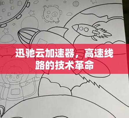 迅驰云加速器,高速线路的技术革命 迅驰云加速器,高速线路的技术革命