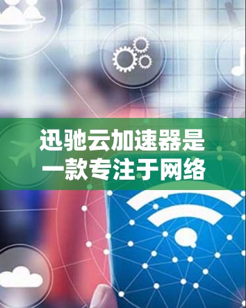 迅驰云加速器是一款专注于网络性能优化的云服务,能够显著提升数据传输和应用访问的速度。它通过智能分发、负载均衡和预热技术,将外网访问的效率提升到一个更高的水平。以下是关于迅驰云加速器外网工具的详细说明 迅驰云加速器是一款专注于网络性能优化的云服务,能够显著提升数据传输和应用访问的速度。它通过智能分发、负载均衡和预热技术,将外网访问的效率提升到一个更高的水平。以下是关于迅驰云加速器外网工具的详细说明