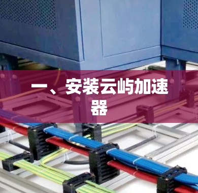 一、安装云屿加速器