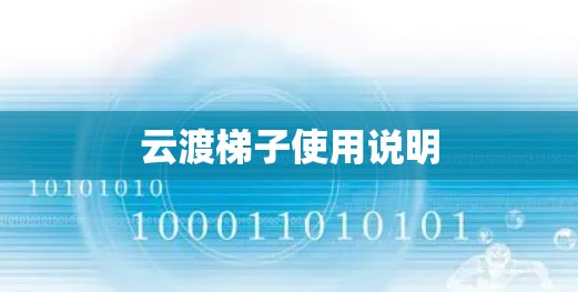 云渡梯子使用说明 云渡梯子使用说明
