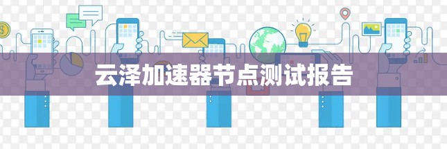 云泽加速器节点测试报告 云泽加速器节点测试报告