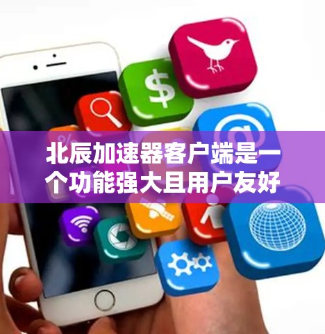 北辰加速器客户端是一个功能强大且用户友好的应用程序,旨在优化数据处理和传输效率,适用于多种网络应用场景。以下是该客户端的详细介绍 北辰加速器客户端是一个功能强大且用户友好的应用程序,旨在优化数据处理和传输效率,适用于多种网络应用场景。以下是该客户端的详细介绍