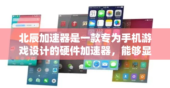北辰加速器是一款专为手机游戏设计的硬件加速器,能够显著提升手机游戏的运行性能。虽然它主要是为手机端设计的,但如果你想在电脑上使用,可以通过一些方法实现类似的效果 北辰加速器是一款专为手机游戏设计的硬件加速器,能够显著提升手机游戏的运行性能。虽然它主要是为手机端设计的,但如果你想在电脑上使用,可以通过一些方法实现类似的效果