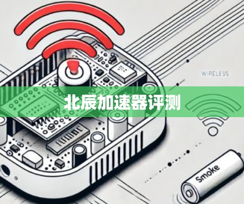 北辰加速器评测 北辰加速器评测