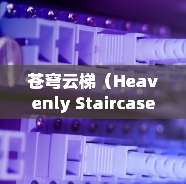 苍穹云梯(Heavenly Staircase)是一款很受欢迎的手机游戏,目前主要针对移动端开发。虽然没有官方的电脑版,但你可以通过一些方法在电脑上玩这款游戏 苍穹云梯(Heavenly Staircase)是一款很受欢迎的手机游戏,目前主要针对移动端开发。虽然没有官方的电脑版,但你可以通过一些方法在电脑上玩这款游戏