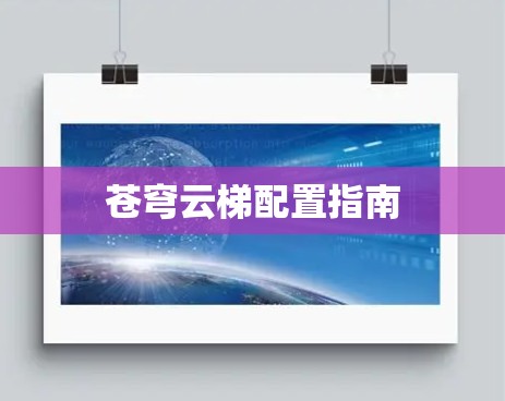 苍穹云梯配置指南 苍穹云梯配置指南
