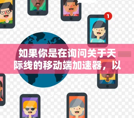 如果你是在询问关于天际线的移动端加速器,以下是一些可能的解释 如果你是在询问关于天际线的移动端加速器,以下是一些可能的解释