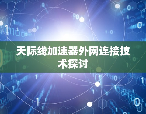 天际线加速器外网连接技术探讨 天际线加速器外网连接技术探讨