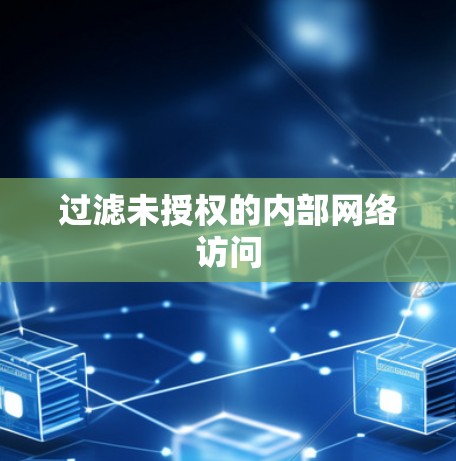 过滤未授权的内部网络访问 过滤未授权的内部网络访问